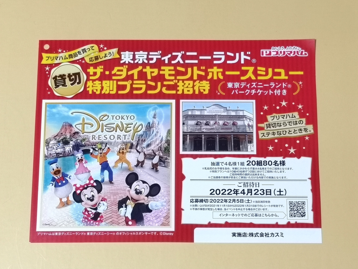 懸賞情報 カスミ プリマハム 東京ディズニーランド ザ ダイヤモンドホースシュー特別プランご招待 気まぐれ懸賞日和