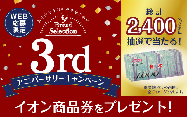 懸賞情報 イオングループ ブレッドセレクション 3rdアニバーサリーキャンペーン 気まぐれ懸賞日和 懸賞情報 イオングループ ブレッドセレクション 3rdアニバーサリーキャンペーン 気まぐれ懸賞日和