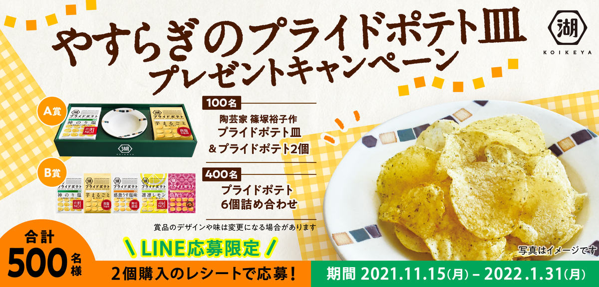 湖池屋 やすらぎのプライドポテト皿プレゼントキャンペーン 湖池屋 やすらぎのプライドポテト皿プレゼントキャンペーン