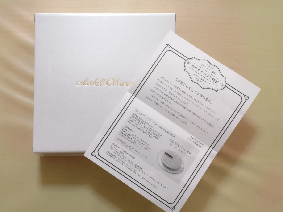 当選報告 アヲハタ ホテルオークラ特製オリジナルスイーツプレゼント 気まぐれ懸賞日和