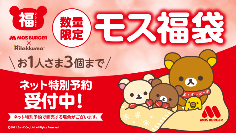 モスバーガー 福袋