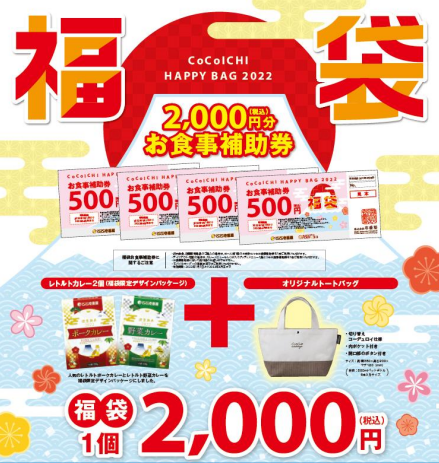 カレーハウスCoCo壱番屋 福袋