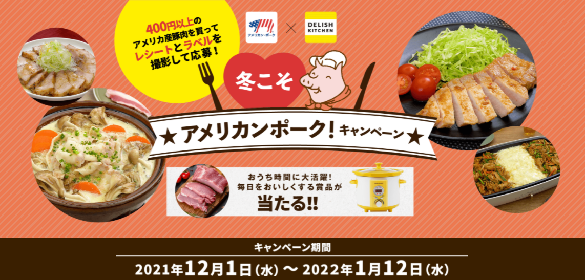 冬こそアメリカンポーク!キャンペーン 冬こそアメリカンポーク!キャンペーン