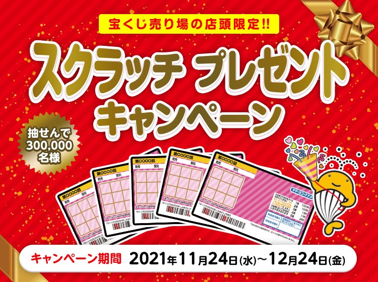 スクラッチ プレゼントキャンペーン スクラッチ プレゼントキャンペーン