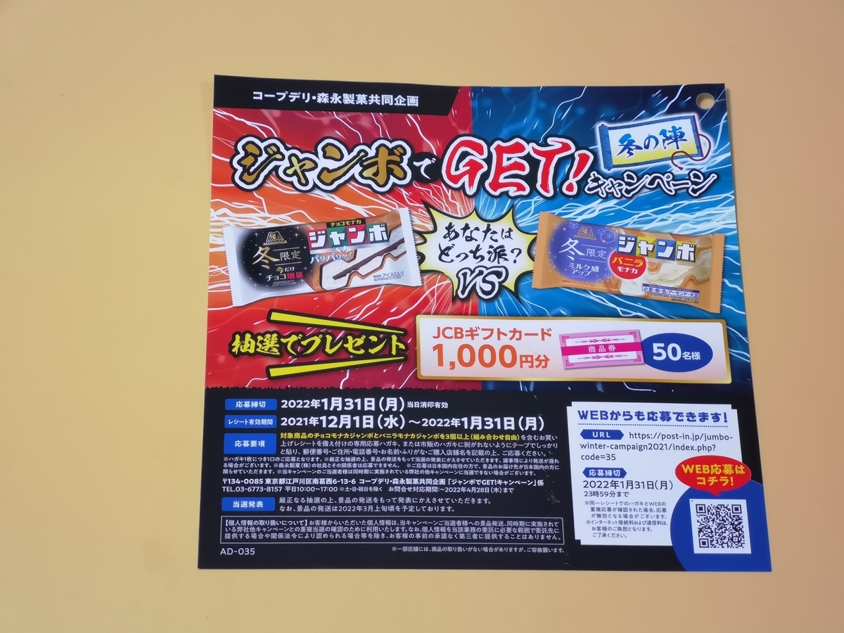 懸賞情報 コープデリ 森永製菓 ジャンボでget キャンペーン 気まぐれ懸賞日和