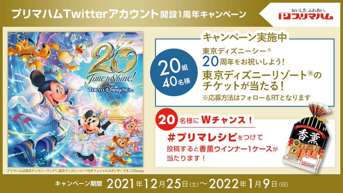 Twitter懸賞 プリマハム Twitter開設1周年キャンペーン 気まぐれ懸賞日和
