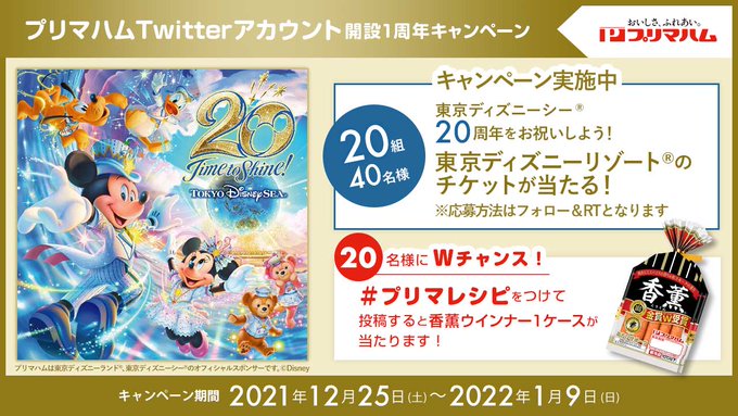 プリマハム Twitter開設1周年キャンペーン