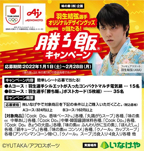 懸賞情報】いなげや×味の素 羽生結弦選手オリジナルデザイングッズが