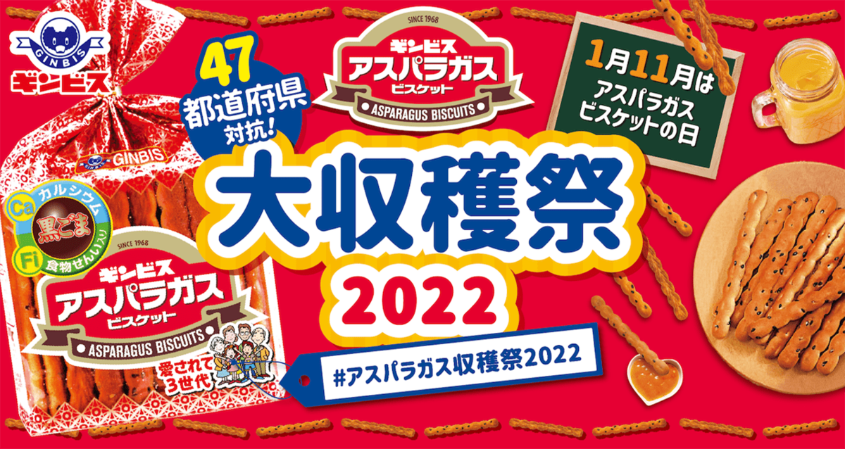 ギンビス アスパラガス大収穫祭2022