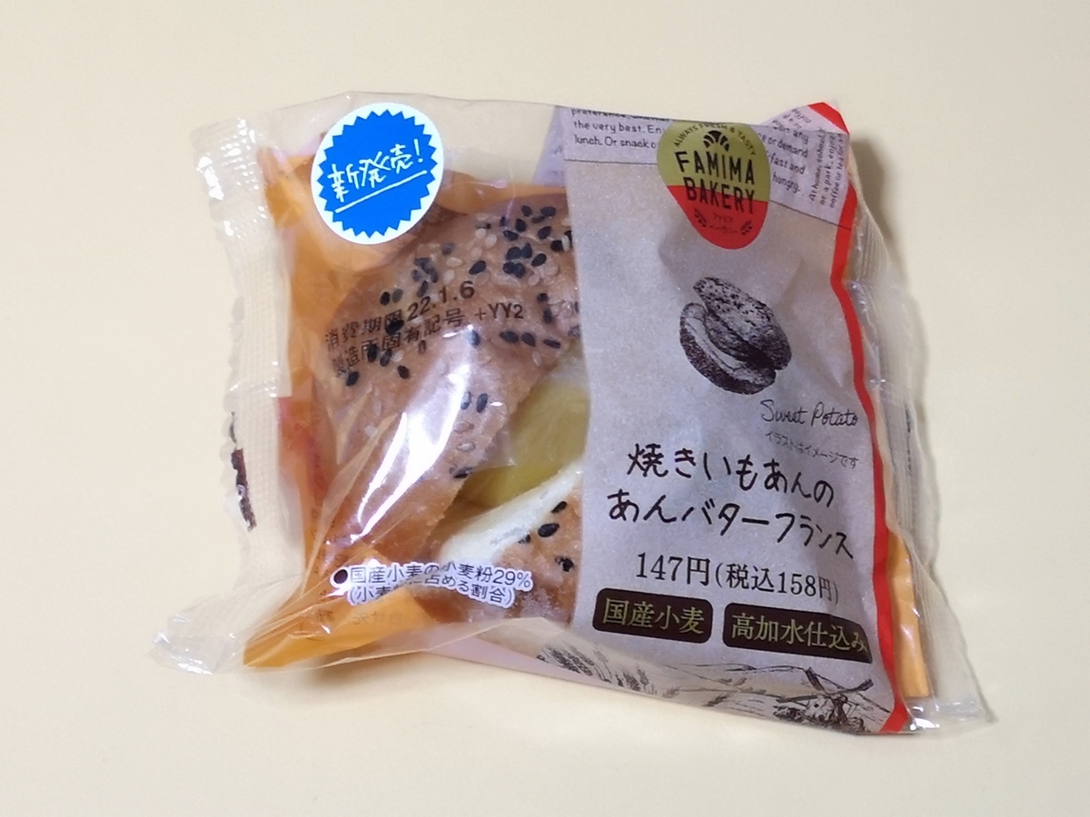 ファミリーマート 焼きいもあんのあんバターフランス ファミリーマート 焼きいもあんのあんバターフランス