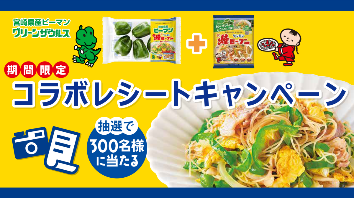 宮崎県産ピーマン「グリーンザウルス」＆ケンミン焼ビーフン レシートキャンペーン