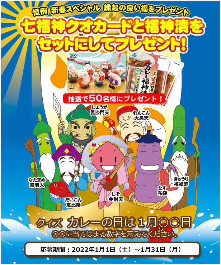 新進 七福神クオカードと福神漬をセットにしてプレゼント! 新進 七福神クオカードと福神漬をセットにしてプレゼント!