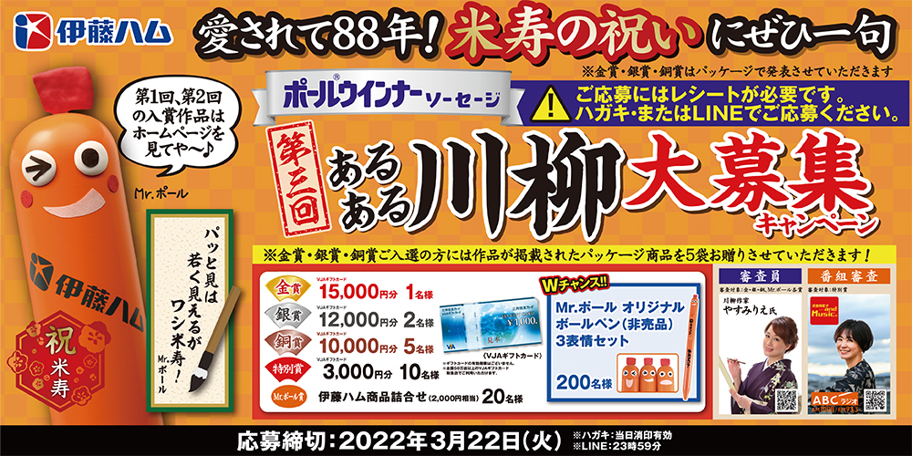 伊藤ハム ポール®ウインナー 第三回 あるある川柳大募集キャンペーン