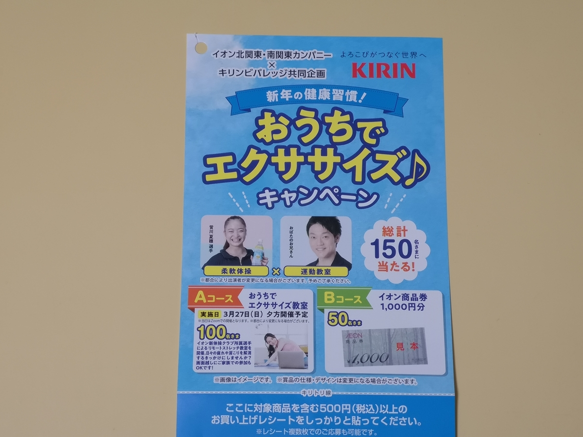 イオン北関東・南関東カンパニー×キリンビバレッジ 新年の健康習慣!おうちでエクササイズ♪キャンペーン イオン北関東・南関東カンパニー×キリンビバレッジ 新年の健康習慣!おうちでエクササイズ♪キャンペーン