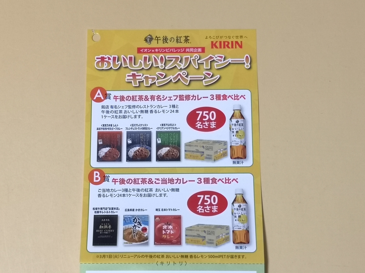 イオン×キリンビバレッジ おいしい!スパイシー!キャンペーン イオン×キリンビバレッジ おいしい!スパイシー!キャンペーン