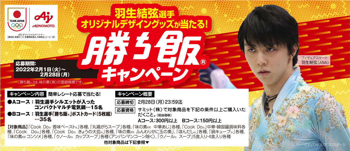 羽生結弦 味の素 勝ち飯クリアファイル おまけ沢山セット 羽生結弦選手