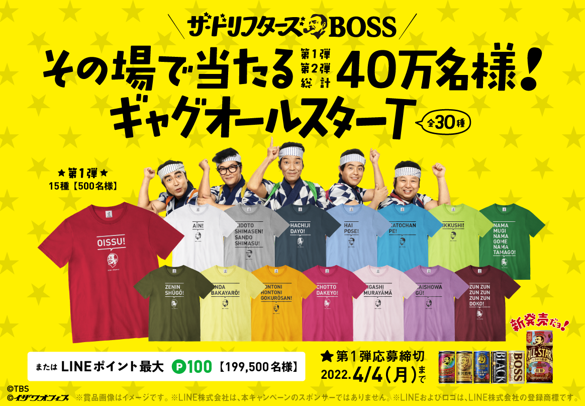 懸賞情報】サントリー ザ・ドリフターズ×BOSS ギャグオールスターT