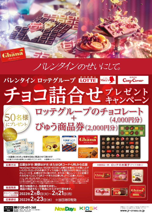 懸賞情報 Newdays ロッテ バレンタイン ロッテグループ チョコ詰合わせプレゼントキャンペーン 気まぐれ懸賞日和