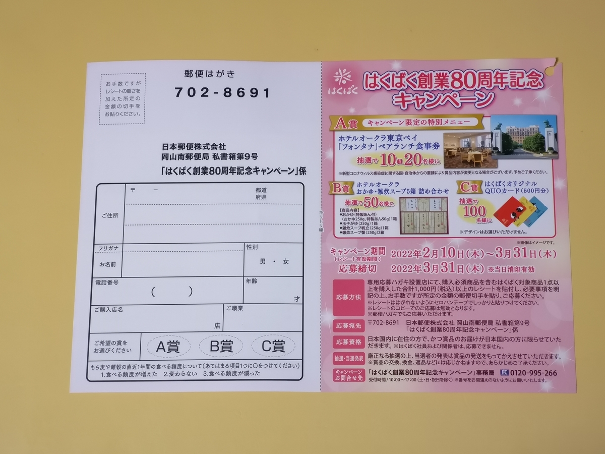 はくばく創業80周年記念キャンペーン はくばく創業80周年記念キャンペーン