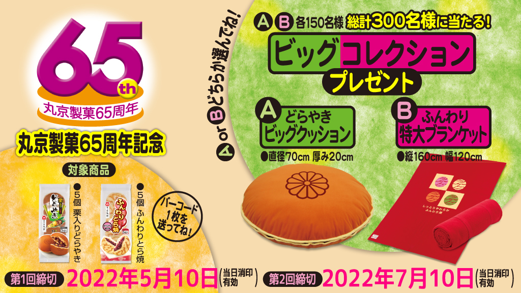 丸京製菓65周年記念プレゼントキャンペーン 第2弾 ビッグコレクションプレゼントキャンペーン 丸京製菓65周年記念プレゼントキャンペーン 第2弾 ビッグコレクションプレゼントキャンペーン