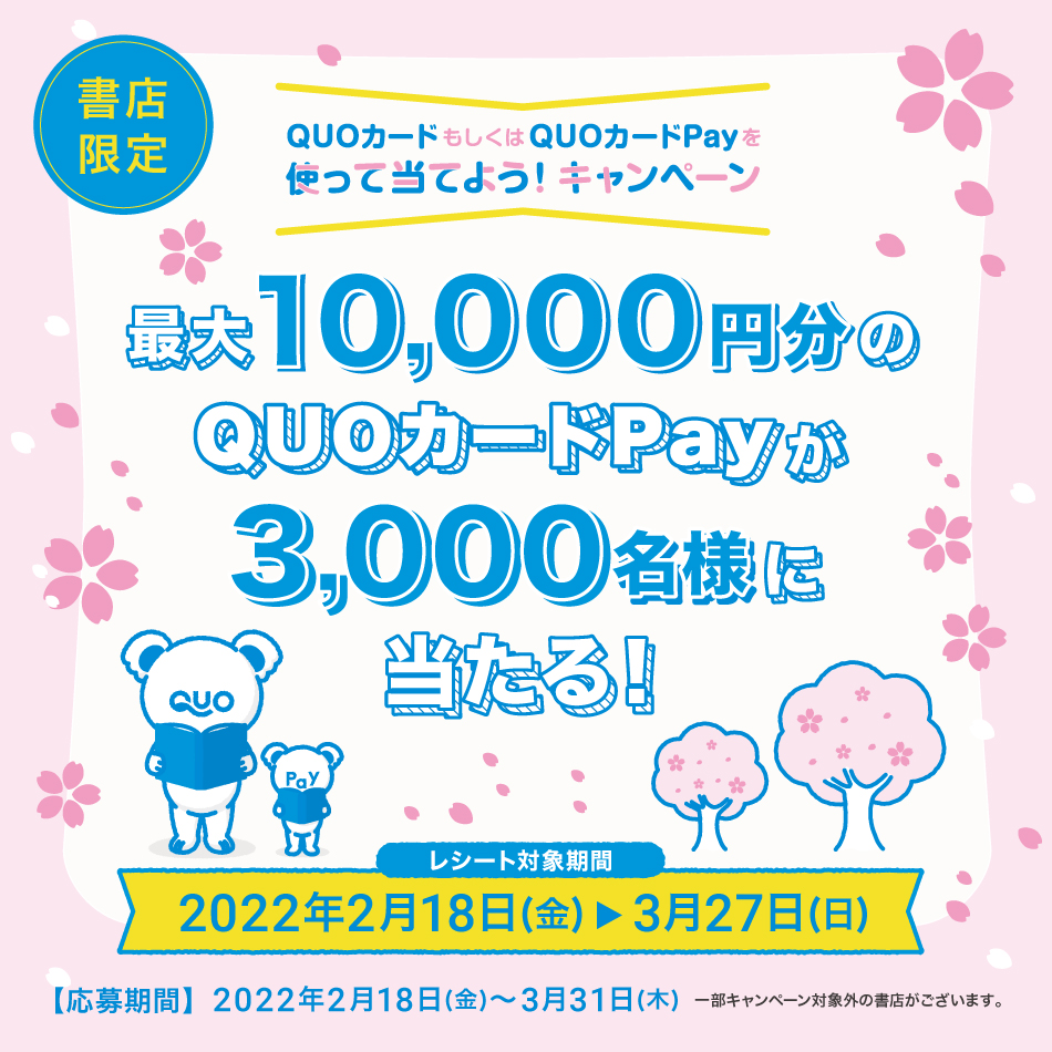 懸賞情報】QUOカードもしくはQUOカードPayを使って当てよう ... 20220220210915