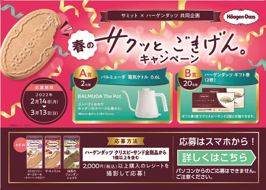 サミット×ハーゲンダッツ 春のサクッと、ごきげん。キャンペーン サミット×ハーゲンダッツ 春のサクッと、ごきげん。キャンペーン