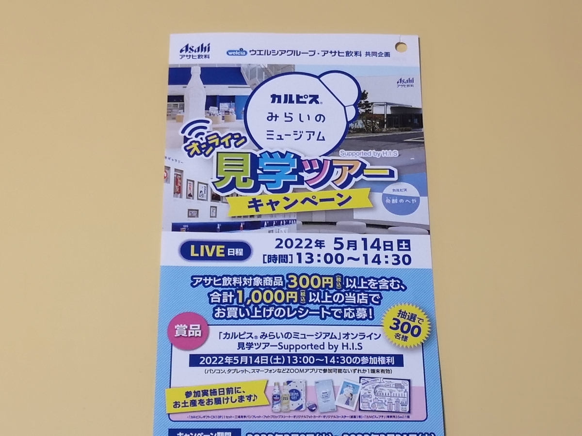 ウエルシアグループ×アサヒ飲料 カルピス®みらいのミュージアム オンライン見学ツアーキャンペーン ウエルシアグループ×アサヒ飲料 カルピス®みらいのミュージアム オンライン見学ツアーキャンペーン