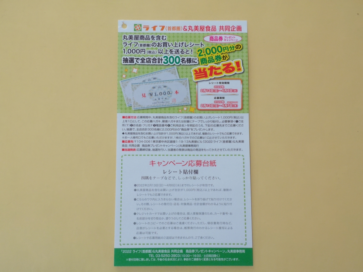 ライフ首都圏×丸美屋 商品券プレゼントキャンペーン ライフ首都圏×丸美屋 商品券プレゼントキャンペーン