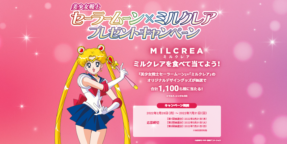 懸賞情報】赤城乳業 美少女戦士セーラームーン×ミルクレア プレゼント  