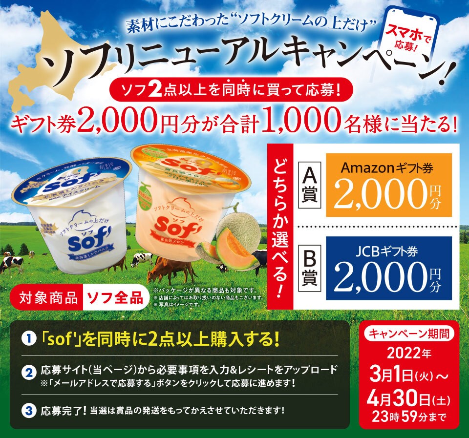 懸賞情報 赤城乳業 ソフリニューアルキャンペーン 気まぐれ懸賞日和