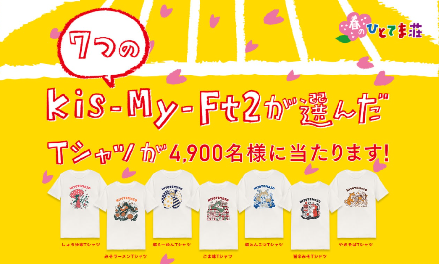 Kis-My-Ft2 懸賞品 ロゴTシャツ 懸賞情報】サンヨー食品 ひとてま荘 Kis-My-Ft2が選んだ7つの春T
