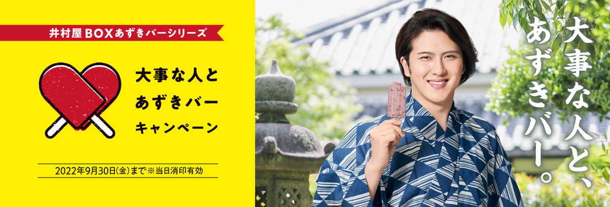 井村屋 大事な人とあずきバーキャンペーン