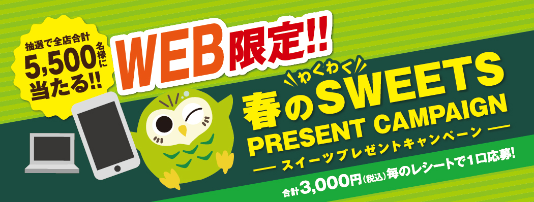 懸賞情報 カスミ 春のわくわくスイーツプレゼントキャンペーン 気まぐれ懸賞日和