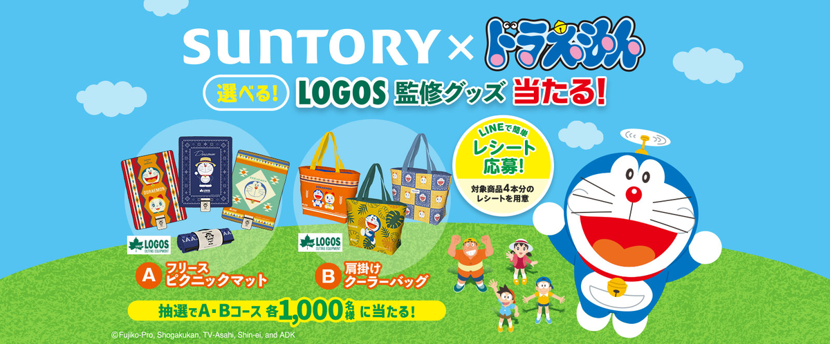 懸賞情報 サントリー ドラえもん Logos監修グッズ当たる キャンペーン 気まぐれ懸賞日和