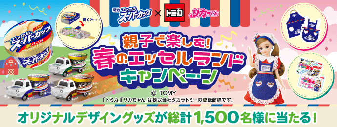 懸賞情報】明治 エッセル スーパーカップ×トミカ＆リカちゃん 親子で 