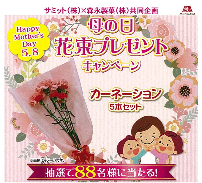 懸賞情報】サミット×森永製菓 母の日花束プレゼントキャンペーン