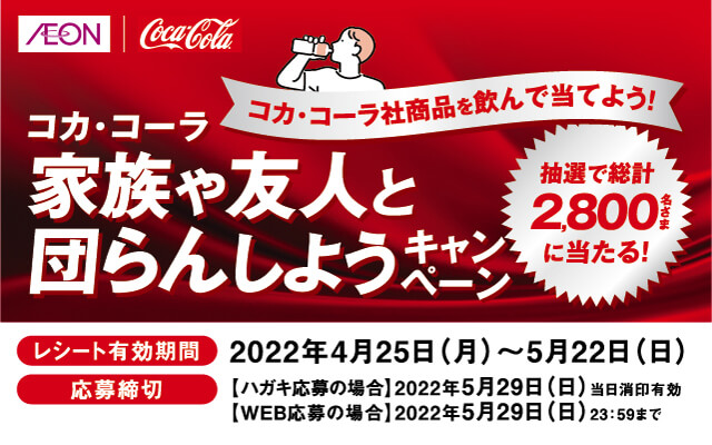 懸賞情報 イオングループ コカ コーラ 家族や友人と団らんしようキャンペーン 気まぐれ懸賞日和