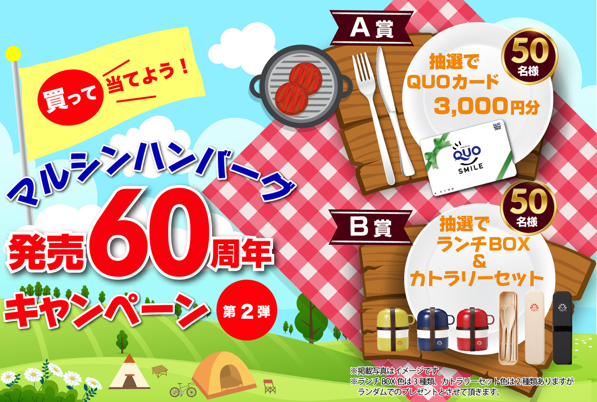 懸賞情報 マルシンフーズ マルシンハンバーグ発売60周年キャンペーン 第2弾 気まぐれ懸賞日和