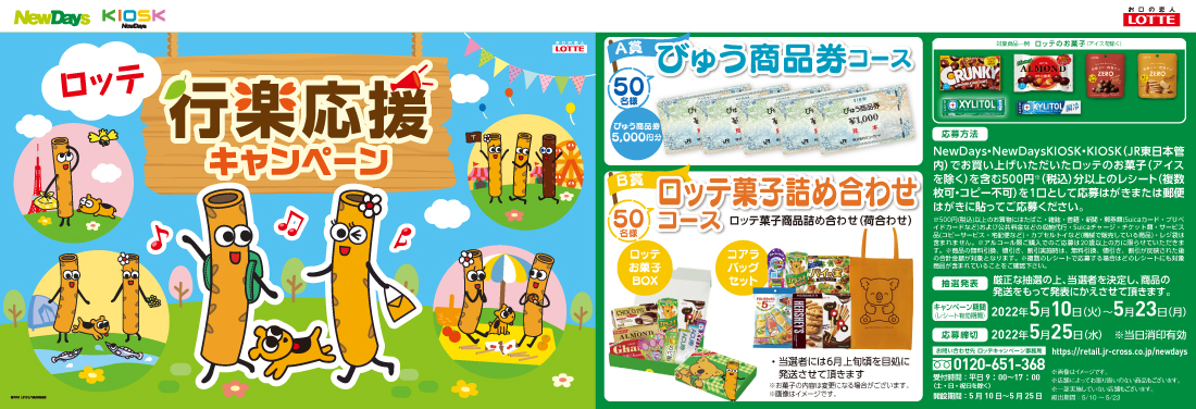 懸賞情報 Newdays ロッテ 行楽応援キャンペーン 気まぐれ懸賞日和