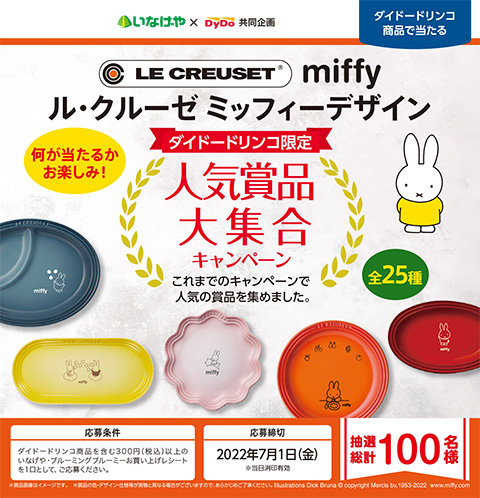 懸賞情報】いなげや×ダイドードリンコ ル・クルーゼ ミッフィー