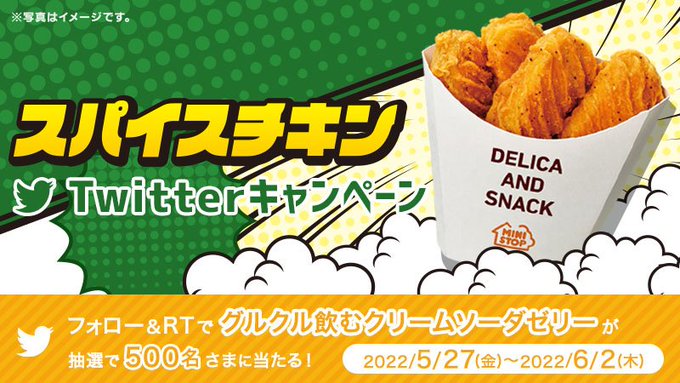 ミニストップ スパイスチキンTwitterキャンペーン