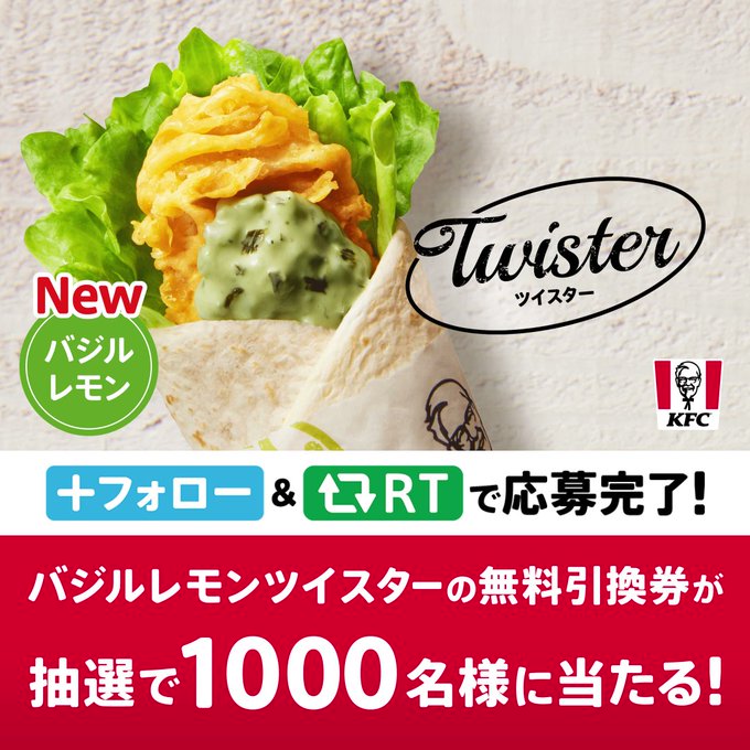 ケンタッキーフライドチキン #バジルレモンツイスター 新定番発売記念キャンペーン
