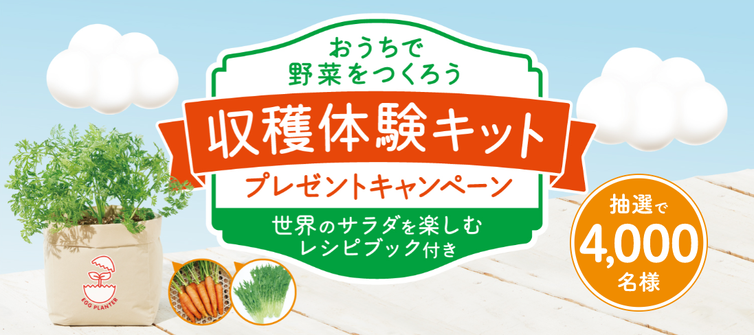 キューピー おうちで野菜をつくろう 収穫体験キット プレゼントキャンペーン