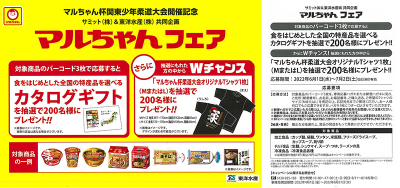 サミット×東洋水産 マルちゃんフェア