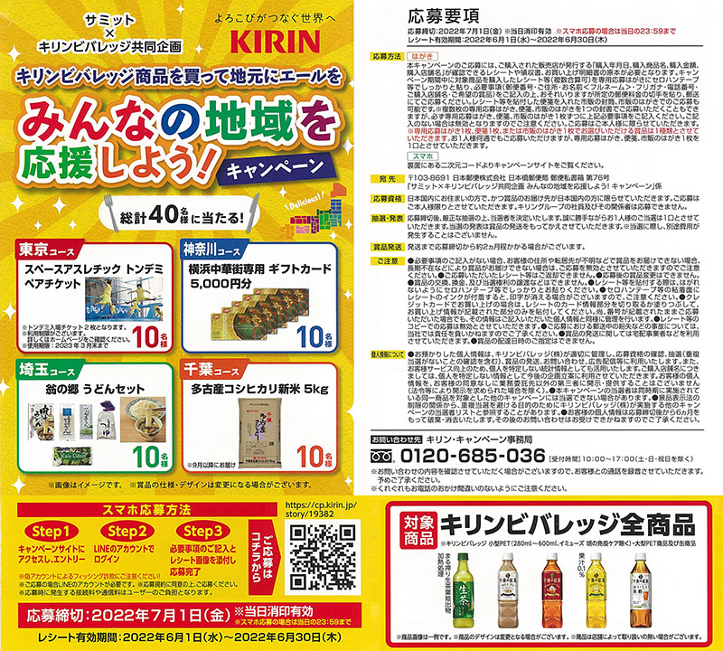サミット×キリンビバレッジ みんなの地域を応援しよう!キャンペーン