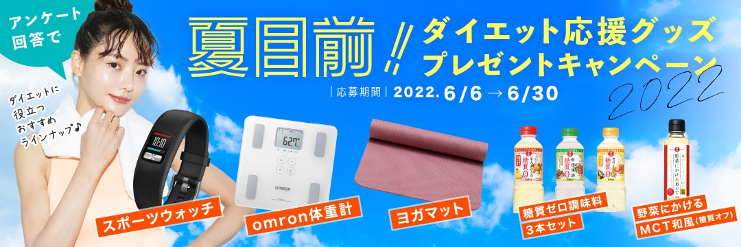 キング醸造 夏目前! ダイエット応援グッズ プレゼントキャンペーン