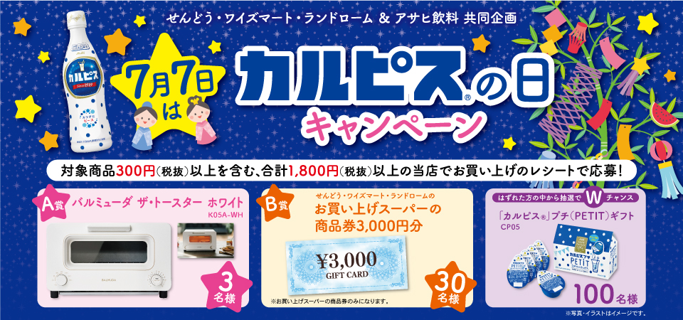 せんどう・ワイズマート・ランドローム×アサヒ飲料 7月7日はカルピス®の日キャンペーン