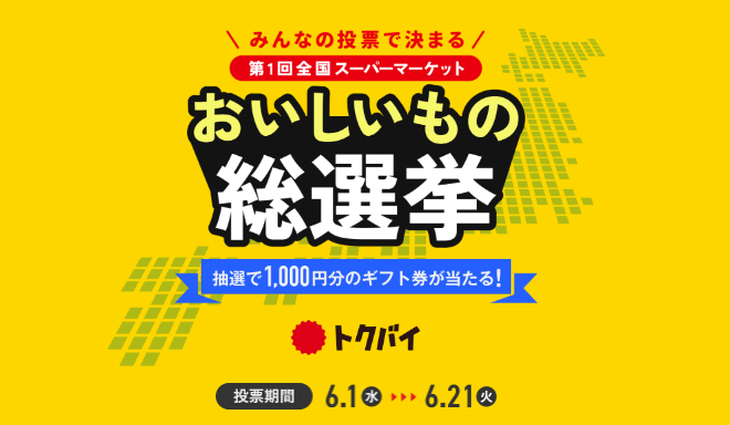 第1回 全国スーパーマーケット おいしいもの総選挙