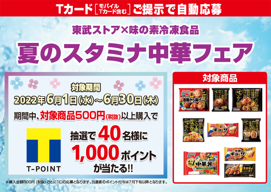 東武ストア×味の素冷凍食品 夏のスタミナ中華フェア