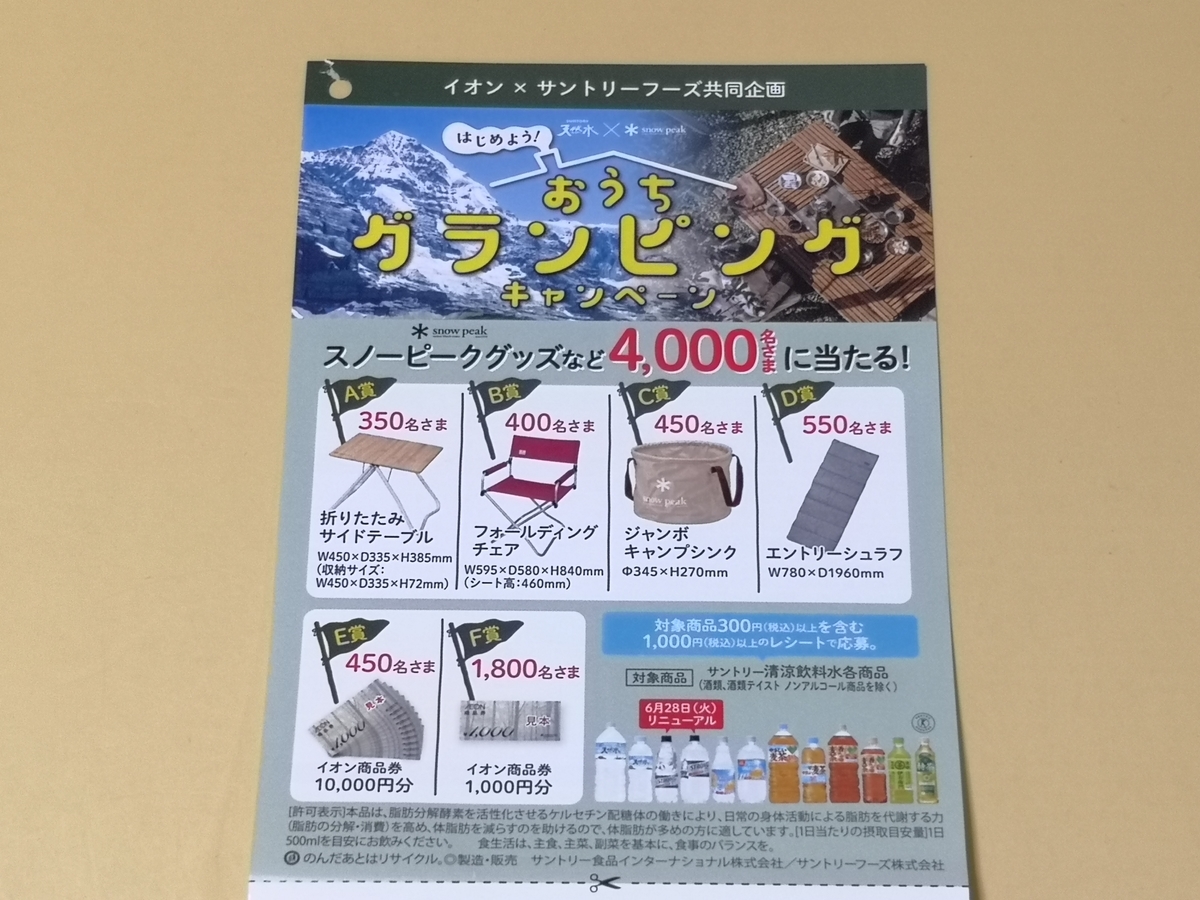 懸賞情報 イオングループ サントリーフーズ はじめよう おうちグランピングキャンペーン 気まぐれ懸賞日和